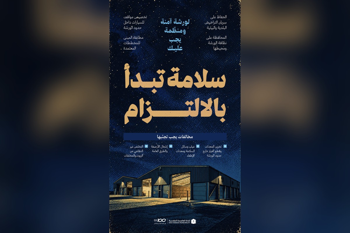 إنفوجرافيك أمانة العاصمة المقدسة عن اشتراطات السلامة في الورش