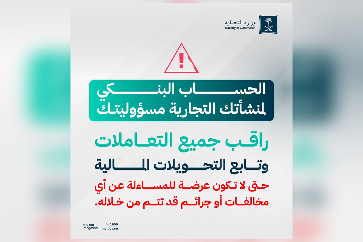 إنفوجرافيك وزارة التجارة عن مسؤولية مالك المنشأة عن حسابها البنكي