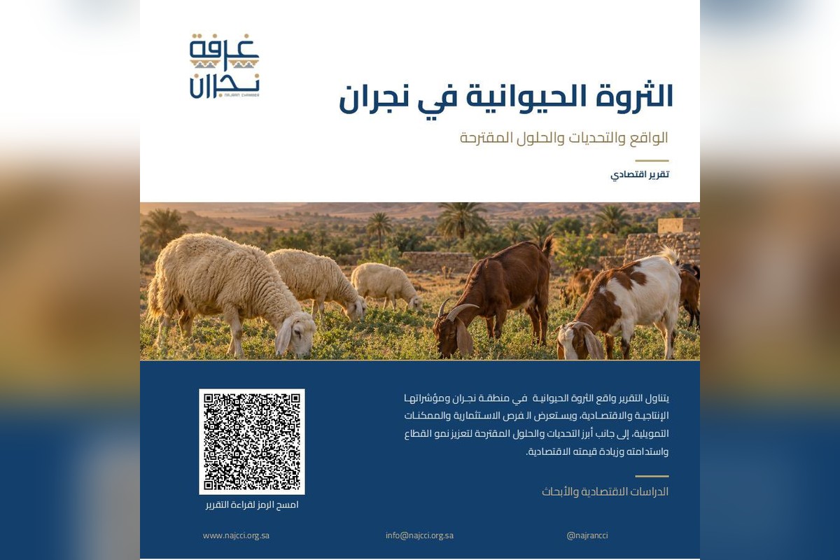 غلاف تقرير غرفة نجران عن الثروة الحيوانية في المنطقة