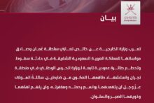 بيان وزارة الخارجية العمانية في تعزية المملكة باستشهاد ضابطين في نجران