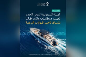 إنفوجرافيك الهيئة السعودية للبحر الأحمر عن اشتراطات تأجير قوارب النزهة