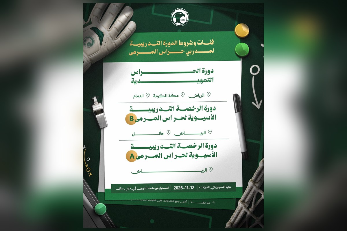 إعلان الاتحاد السعودي لكرة القدم عن دورات مدربي حراس المرمى