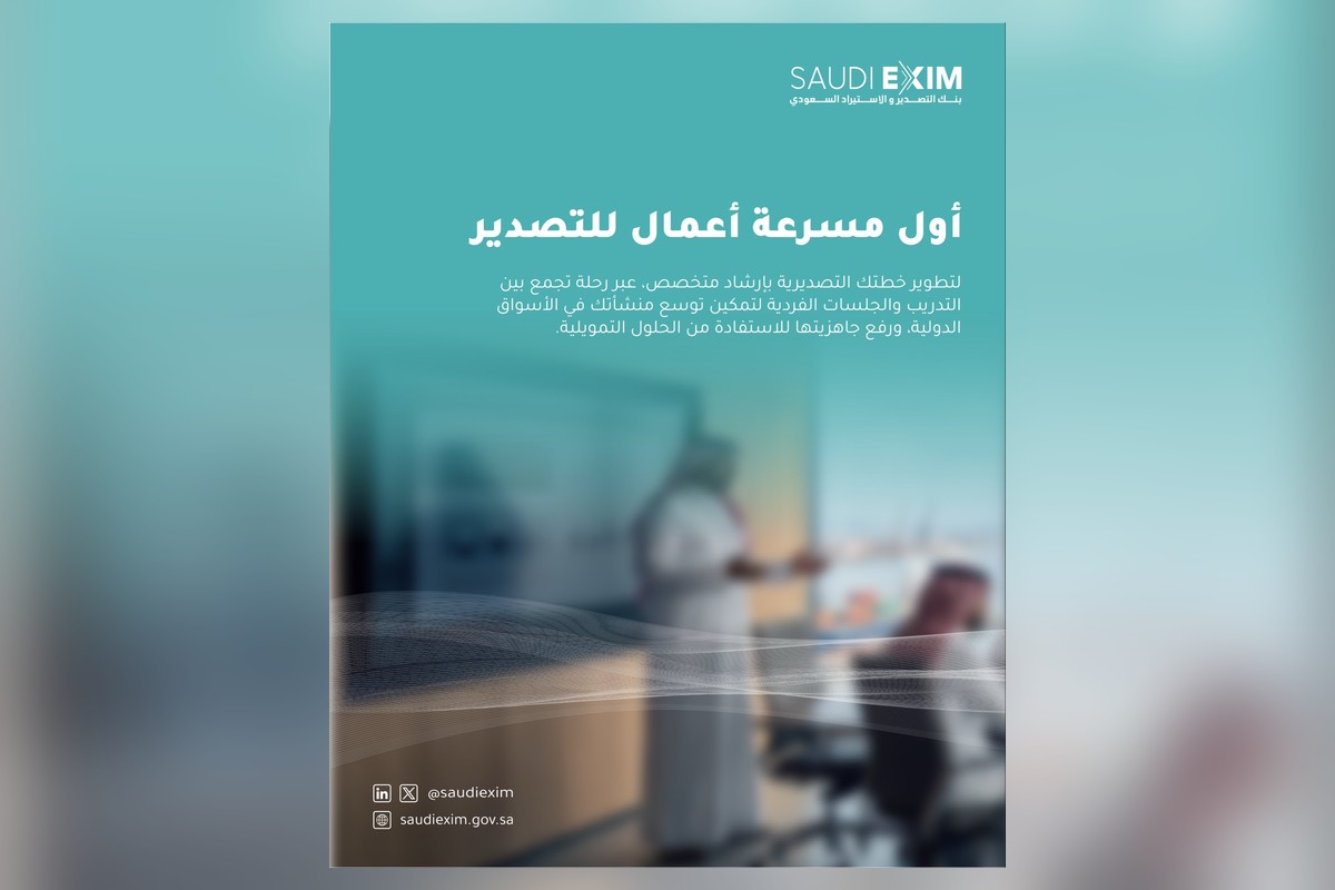 إعلان مسرعة أعمال التصدير من بنك التصدير والاستيراد السعودي