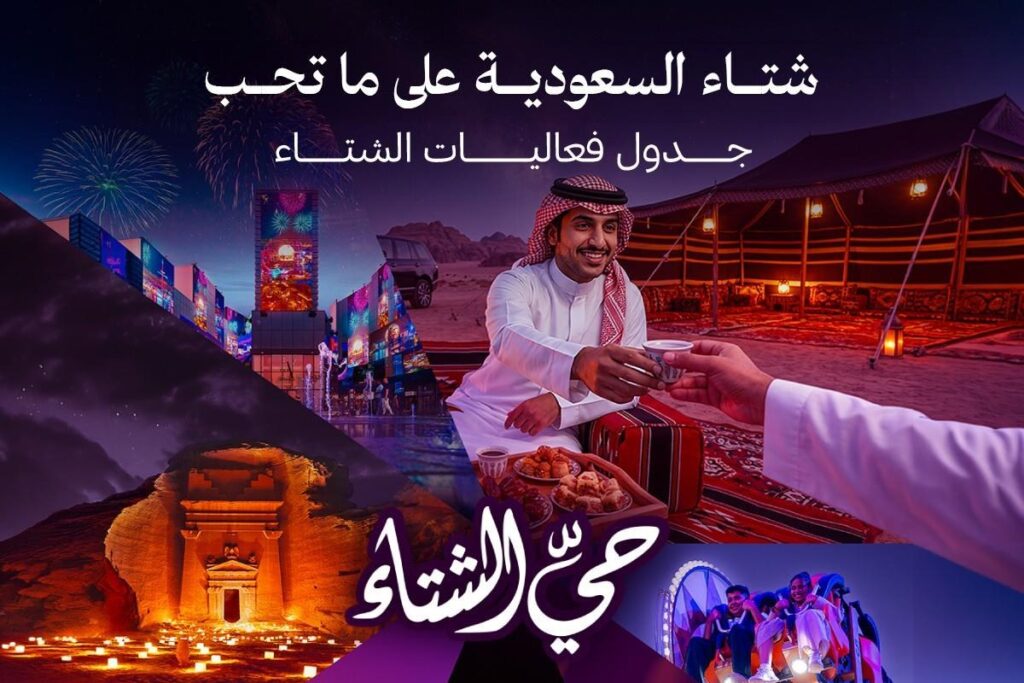 جدول فعاليات شتاء السعودية على ما تحب