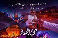جدول فعاليات شتاء السعودية على ما تحب