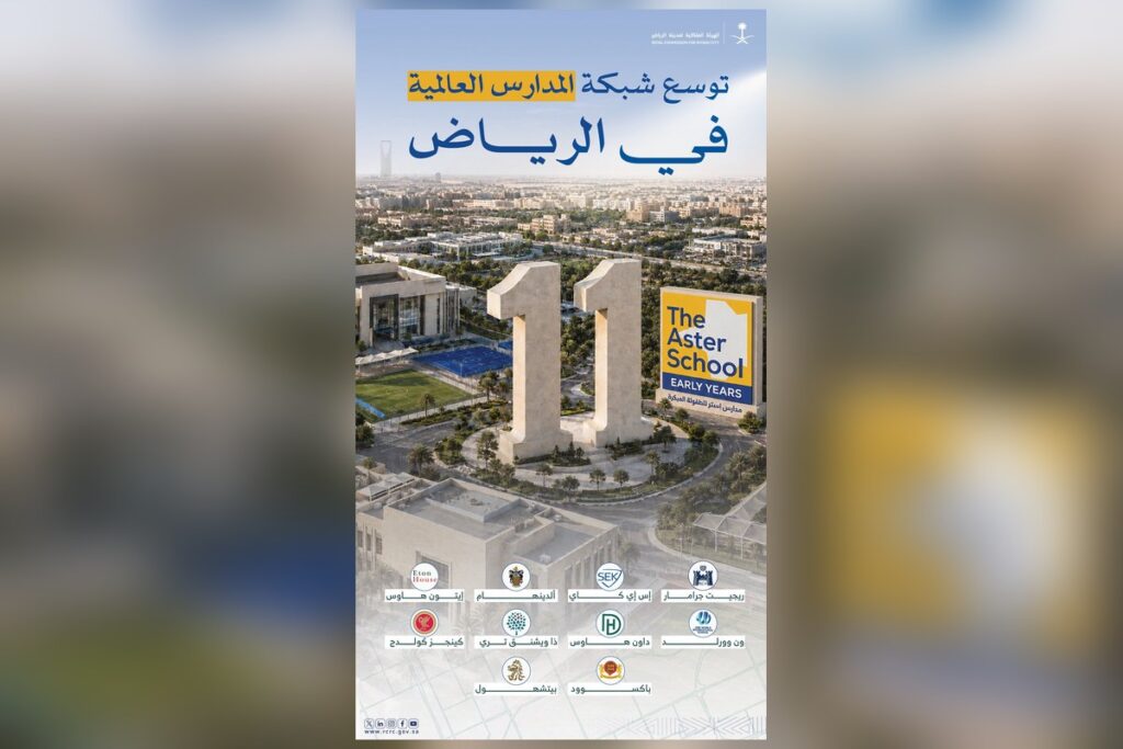 ملصق الهيئة الملكية لمدينة الرياض عن انضمام مدرسة ذا أستر إلى برنامج استقطاب المدارس العالمية