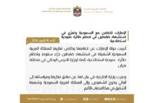 بيان وزارة الخارجية الإماراتية في تعزية المملكة باستشهاد ضابطين في نجران