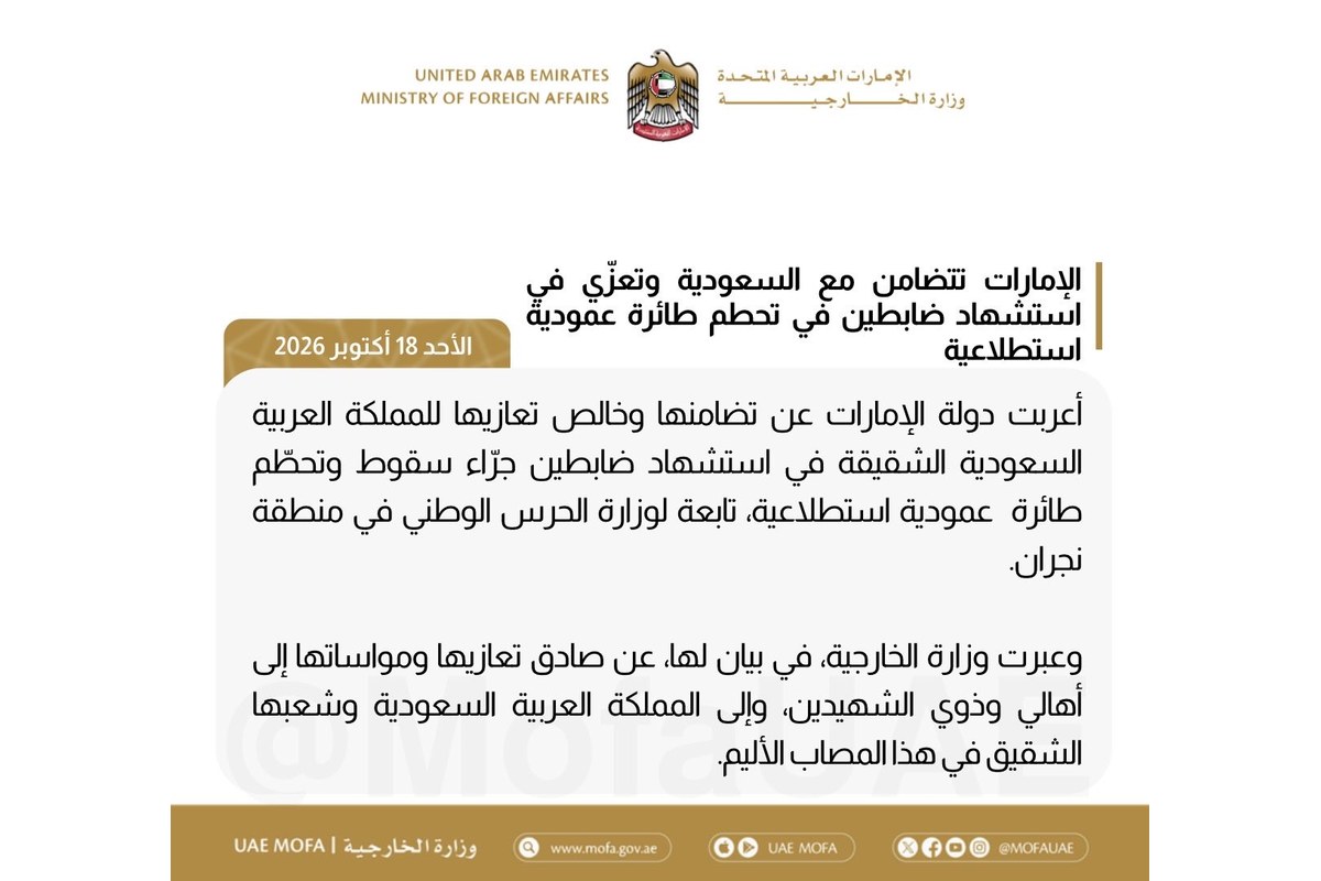 بيان وزارة الخارجية الإماراتية في تعزية المملكة باستشهاد ضابطين في نجران
