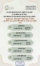 الشؤون الإسلامية بجازان تنظم مناشط دعوية في جوامع ومساجد محافظة ضمد