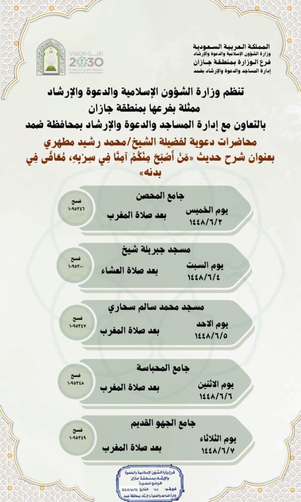 الشؤون الإسلامية بجازان تنظم مناشط دعوية في جوامع ومساجد محافظة ضمد