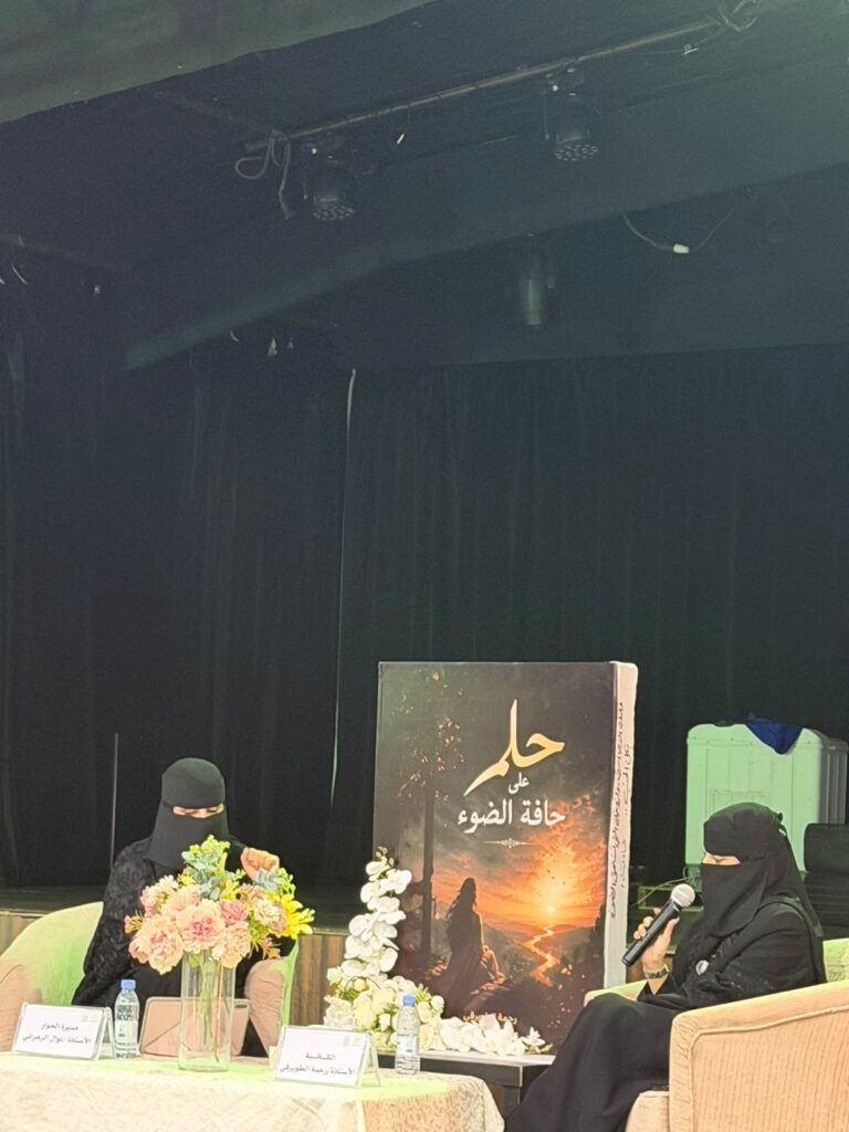 رحمة الطويرقي تدشن حلم على حافة الضوء بالطائف