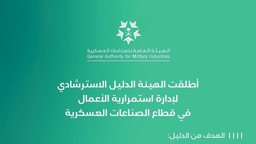 الصناعات العسكرية تطلق دليلًا لإدارة استمرارية الأعمال