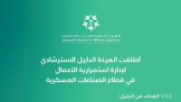 دليل إدارة استمرارية الأعمال - شعار الهيئة العامة للصناعات العسكرية وعنوان الدليل