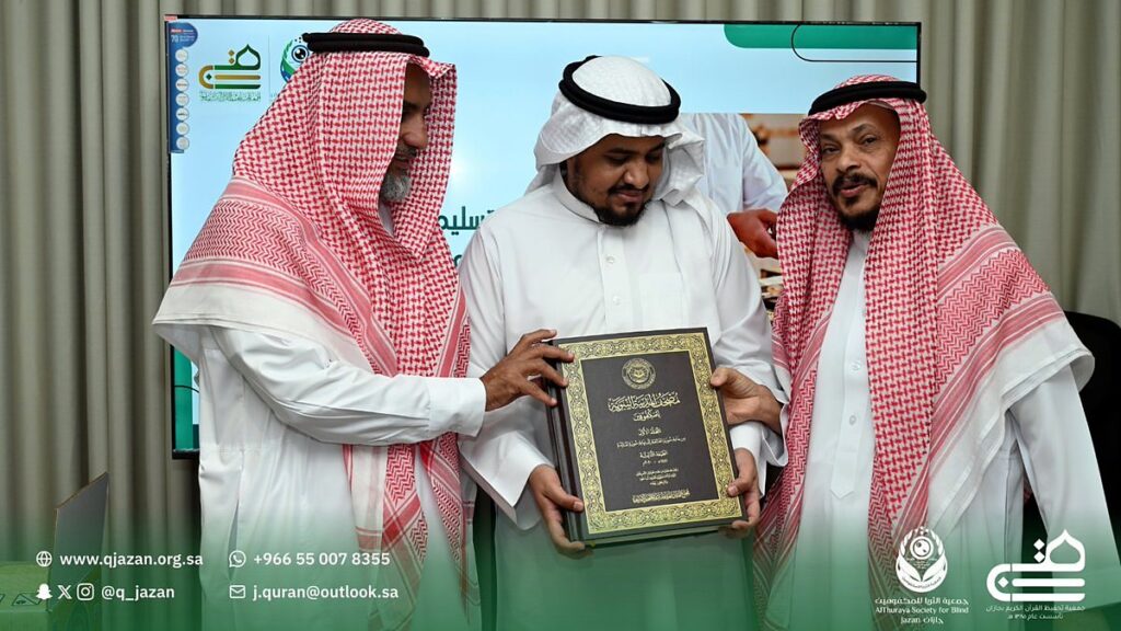مصاحف برايل للمكفوفين - تسليم مصحف برايل في جمعية تحفيظ القرآن بجازان