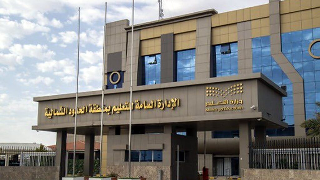 الدوام الشتوي - مبنى الإدارة العامة للتعليم بمنطقة الحدود الشمالية