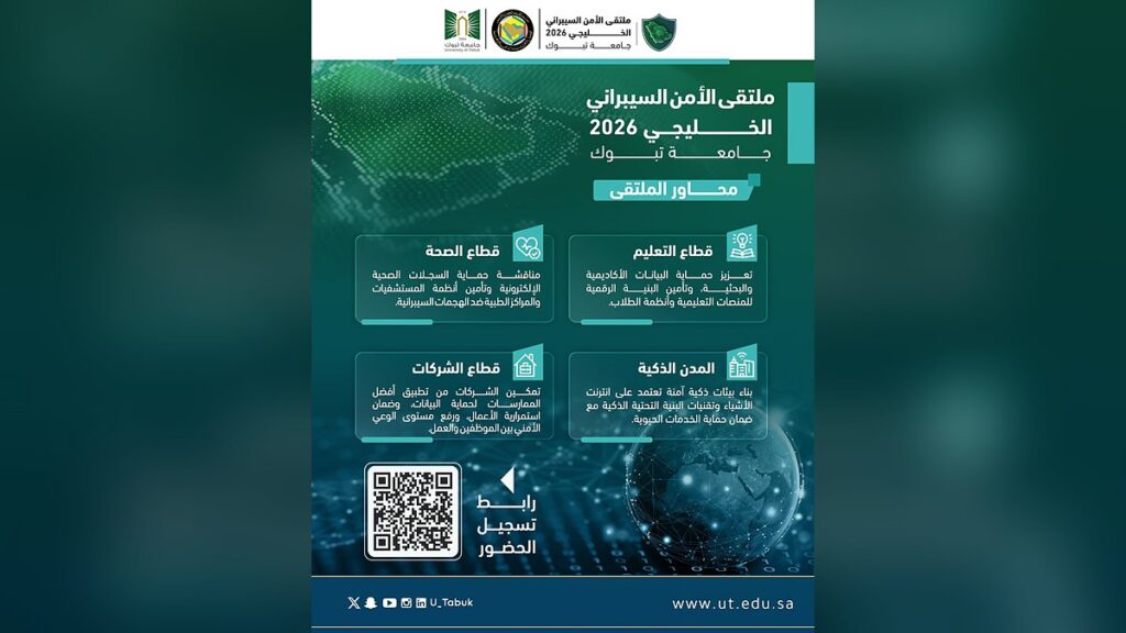 ملتقى الأمن السيبراني الخليجي - الإعلان الرسمي لجامعة تبوك عن الملتقى