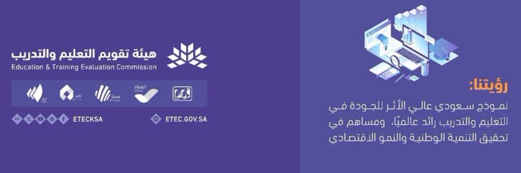 شعار هيئة تقويم التعليم والتدريب منظمة الملتقى الوطني للتميز المدرسي