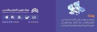 شعار هيئة تقويم التعليم والتدريب منظمة الملتقى الوطني للتميز المدرسي
